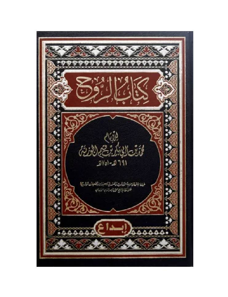 كتاب الروح 